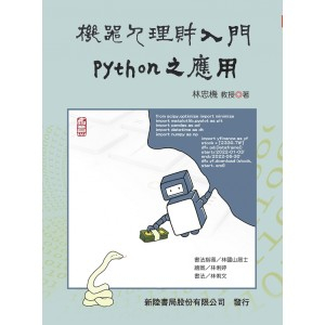 [新陸~書本熊]機器人理財入門PYTHON之應用11209出版 林忠機 9786269762965 | 蝦皮購物