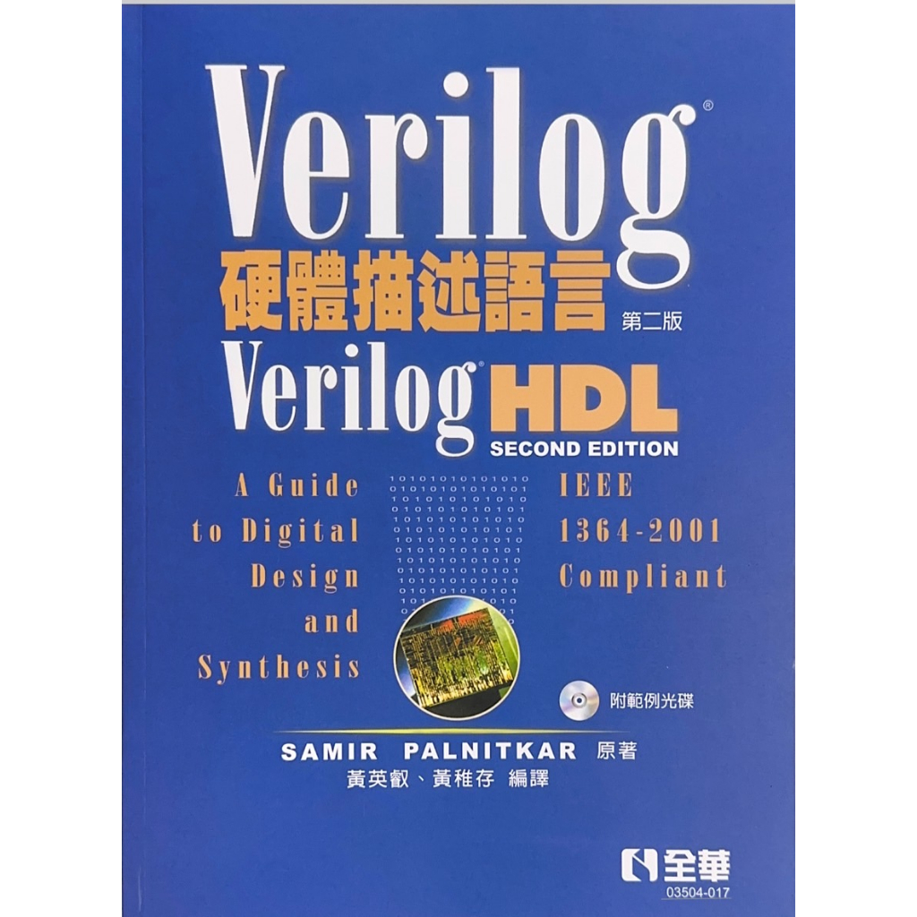 姆斯> Verilog硬體描述語言第二版黃稚存Palnitkar 9789861541044 <華通