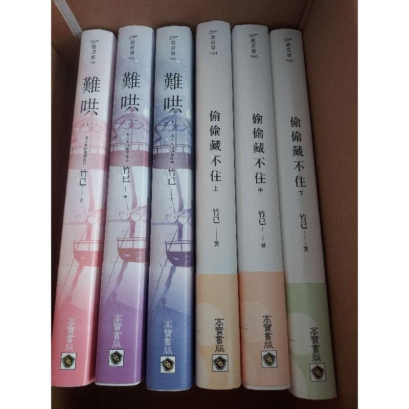 竹已-偷偷藏不住 全3冊+難哄 全3冊 不拆（陸劇：偷偷藏不住+難哄 原著小説） | 蝦皮購物