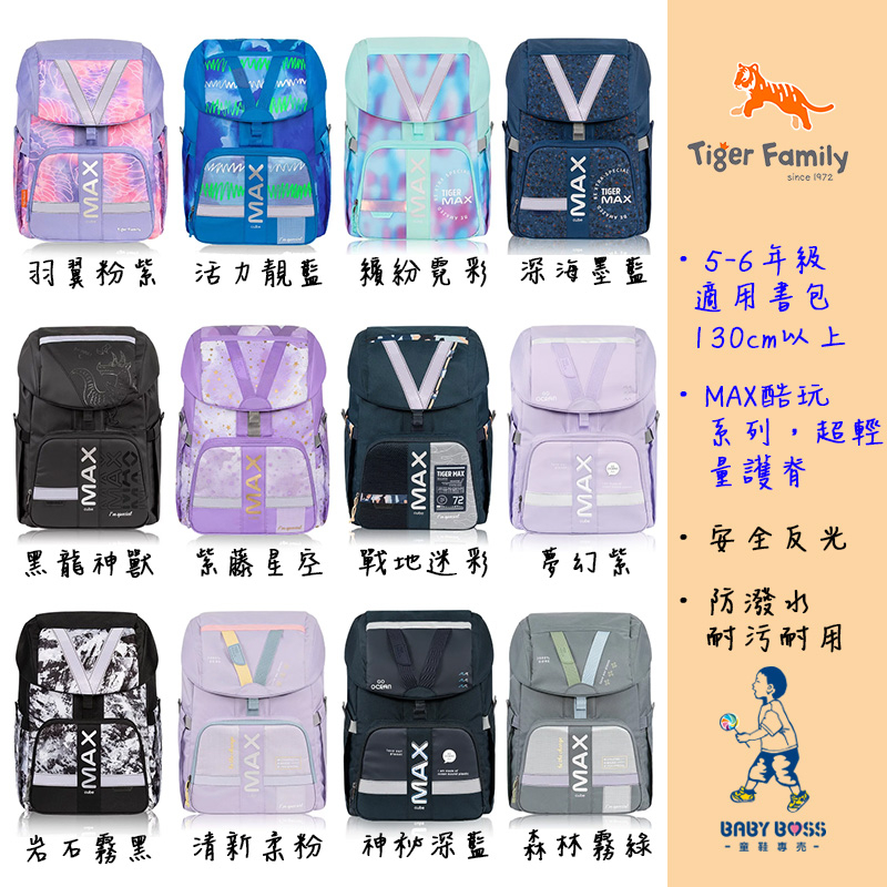 TigerFamily MAX酷玩系列超輕量護脊高年級書包-多色 磁扣 護脊 | 蝦皮購物