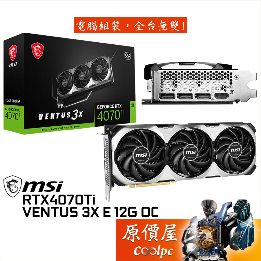 MSI微星RTX4070Ti VENTUS 3X E 12G OC 顯示卡【30.8cm】原價屋| 蝦皮購物