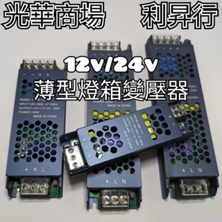 現貨【光華商場 利昇行】12V 24V薄型燈箱變壓器 燈條變壓器 電源變壓器