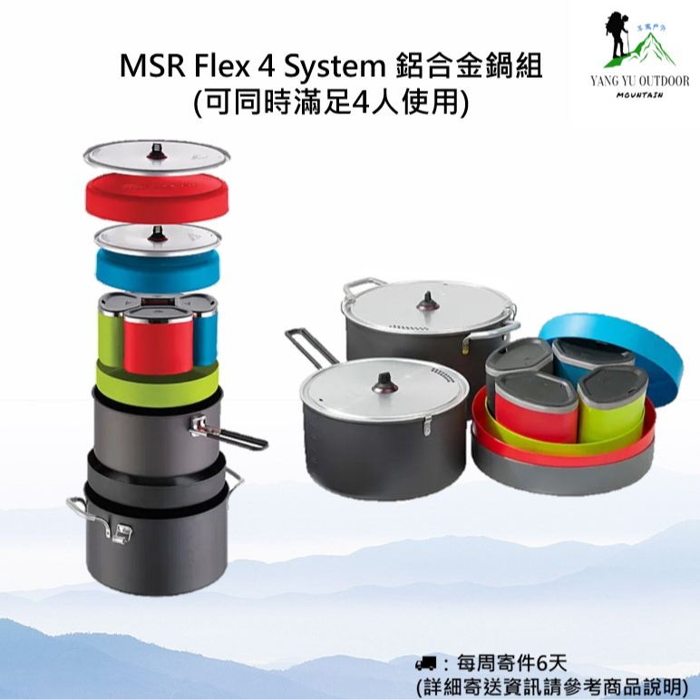 【現貨】MSR Flex 4 System 鋁合金鍋組 (可同時滿足4人使用) 蝦皮購物