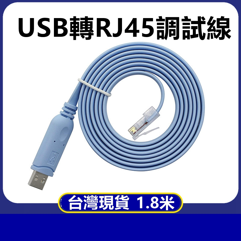 台灣現貨 USB轉rj45 console 調試線 適用思科H3C RS232配置線 B61 | 蝦皮購物