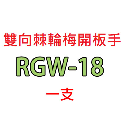 【含稅-可統編】ALSTRONG RGW-12 RGW-13 RGW-14 RGW-15 雙向棘輪梅開扳手 棘輪板手 | 蝦皮購物