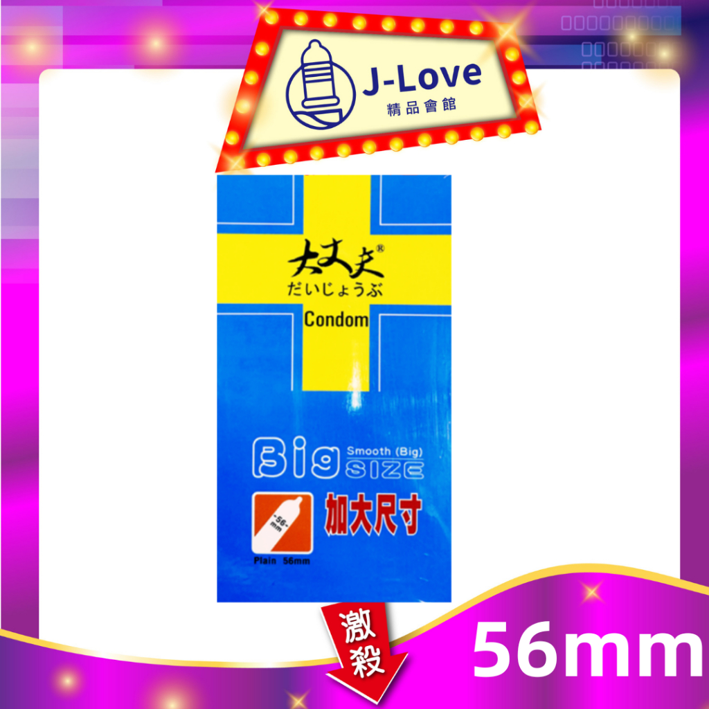 📢樂趣 大丈夫加大尺碼保險套(闊度56mm) 12入 | 蝦皮購物