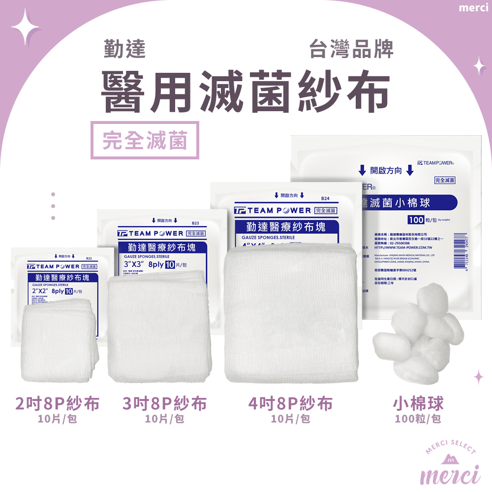 MERCI 附發票 現貨 純棉醫用滅菌紗布 勤達紗布片 棉球滅菌紗布 紗布墊紗布塊 敷料醫材 消毒清潔 醫療用衛材 | 蝦皮購物