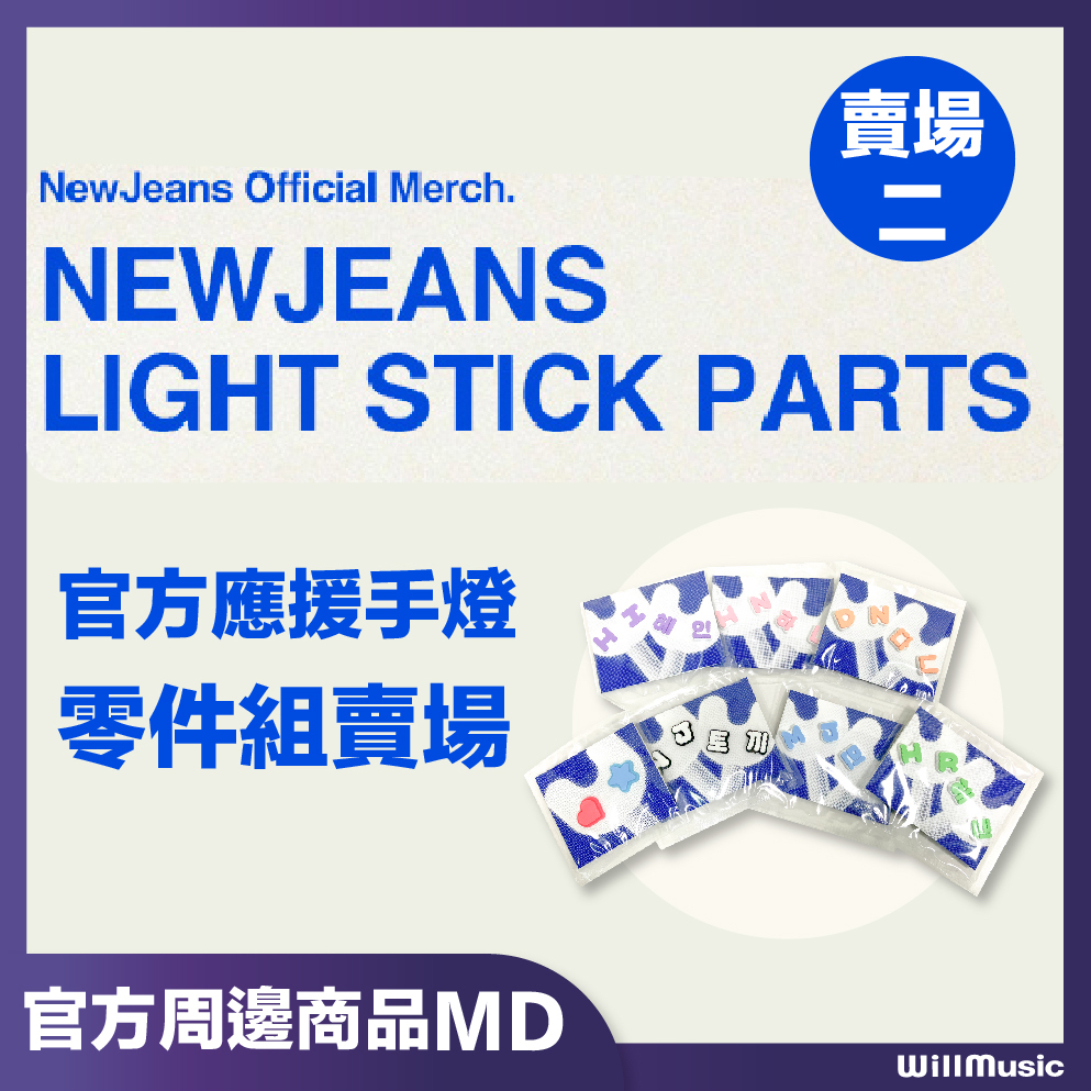 微音樂💃現貨【賣場二】官方應援手燈NEWJEANS OFFICIAL LIGHT STICK