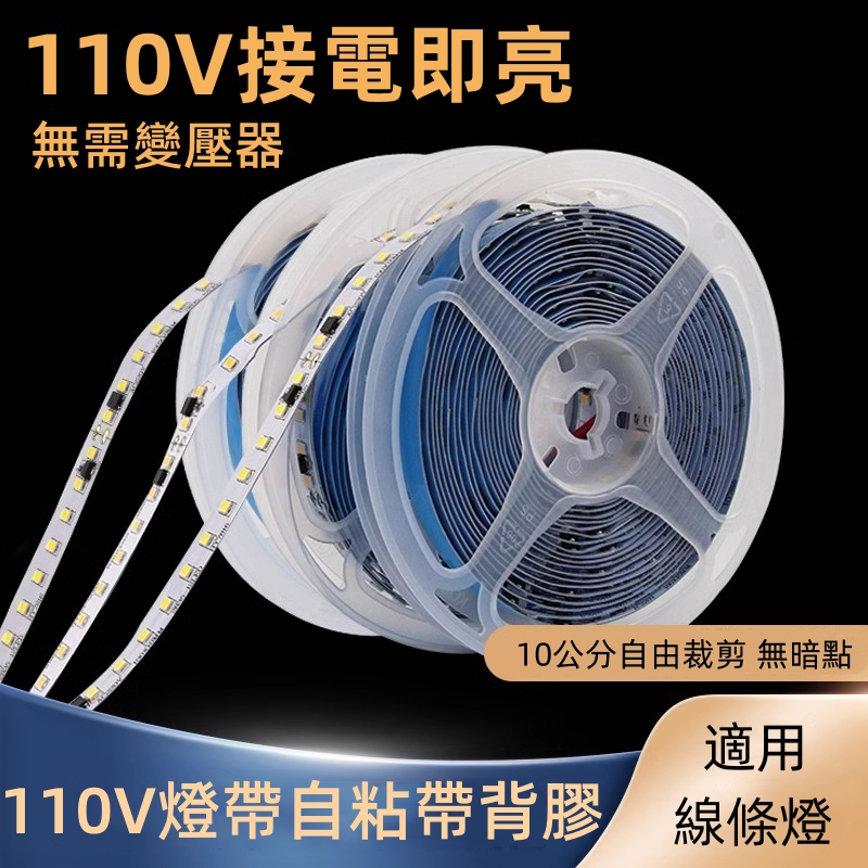 台灣現貨 110V裸板自粘高壓燈帶 led燈條 軟燈帶 無需變壓器 線條燈 線形燈 貼片 線槽 燈槽 展櫃 天花板 吊頂 | 蝦皮購物