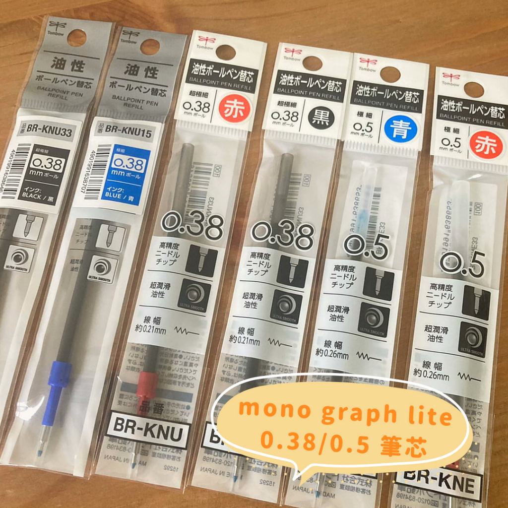 【現貨】Tombow 蜻蜓 mono graph lite 極細油性原子筆 筆芯 替芯 0.38mm/0.5mm 圓珠筆 | 蝦皮購物