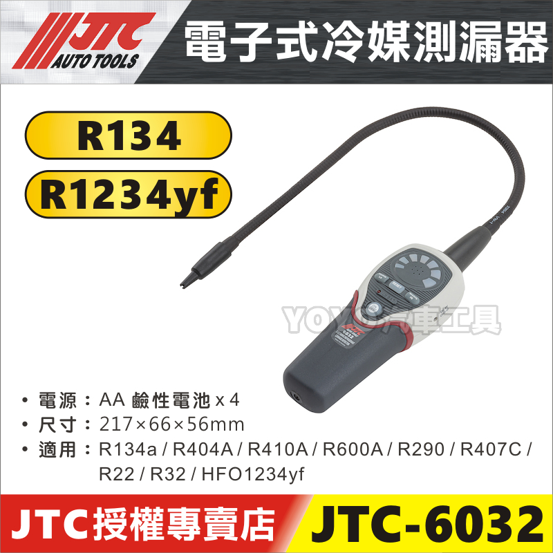 【YOYO汽車工具】 JTC-6032 電子式 冷媒測漏器 R134a R22 R32 冷氣 冷煤 空調 檢測 抓漏 | 蝦皮購物