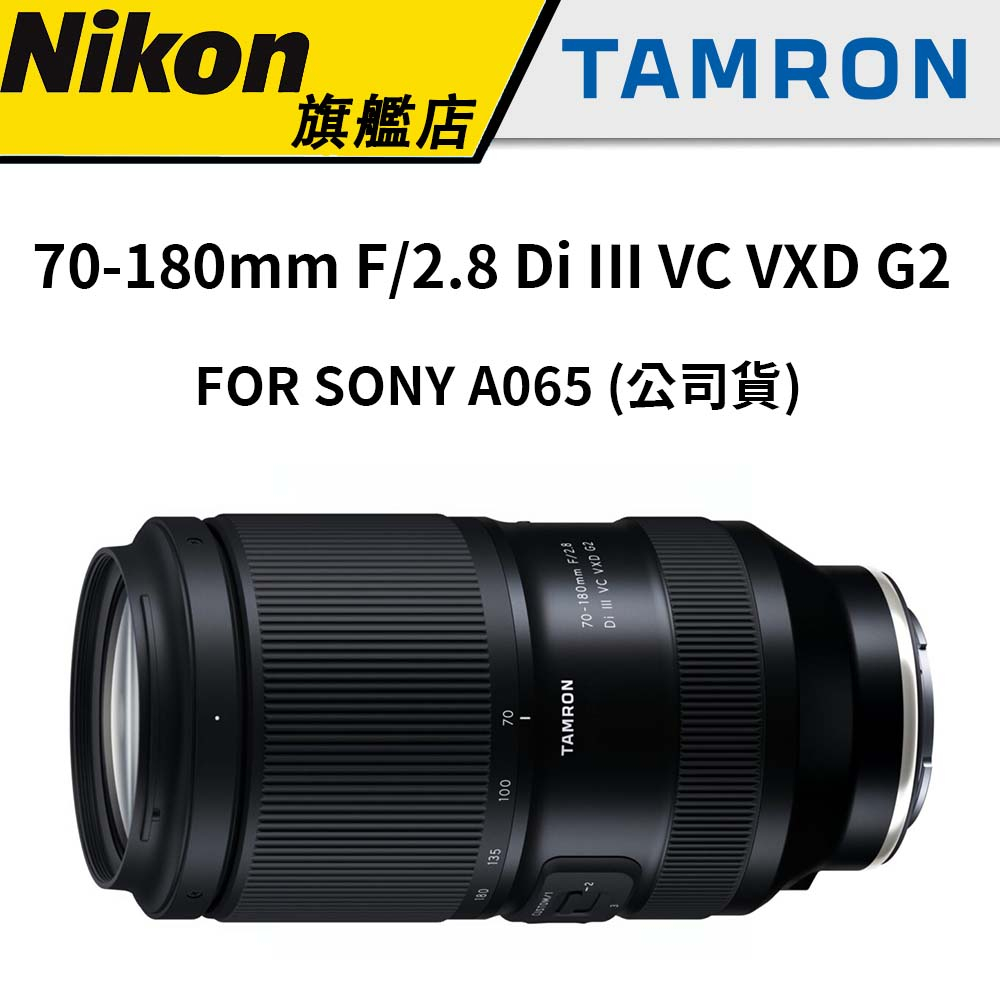 現貨】 TAMRON 70-180mm F2.8 Di III VC VXD G2 A065 SONY (俊毅公司貨