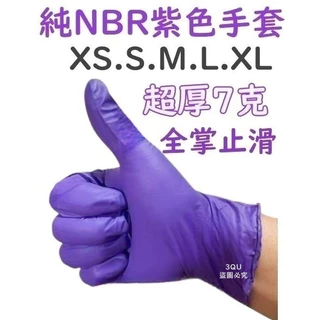 NBR紫色手套 超厚款 無粉手套 丁腈手套 橡膠手套 耐油手套 美髮手套nitrile手套 NBR手套 100入 加厚