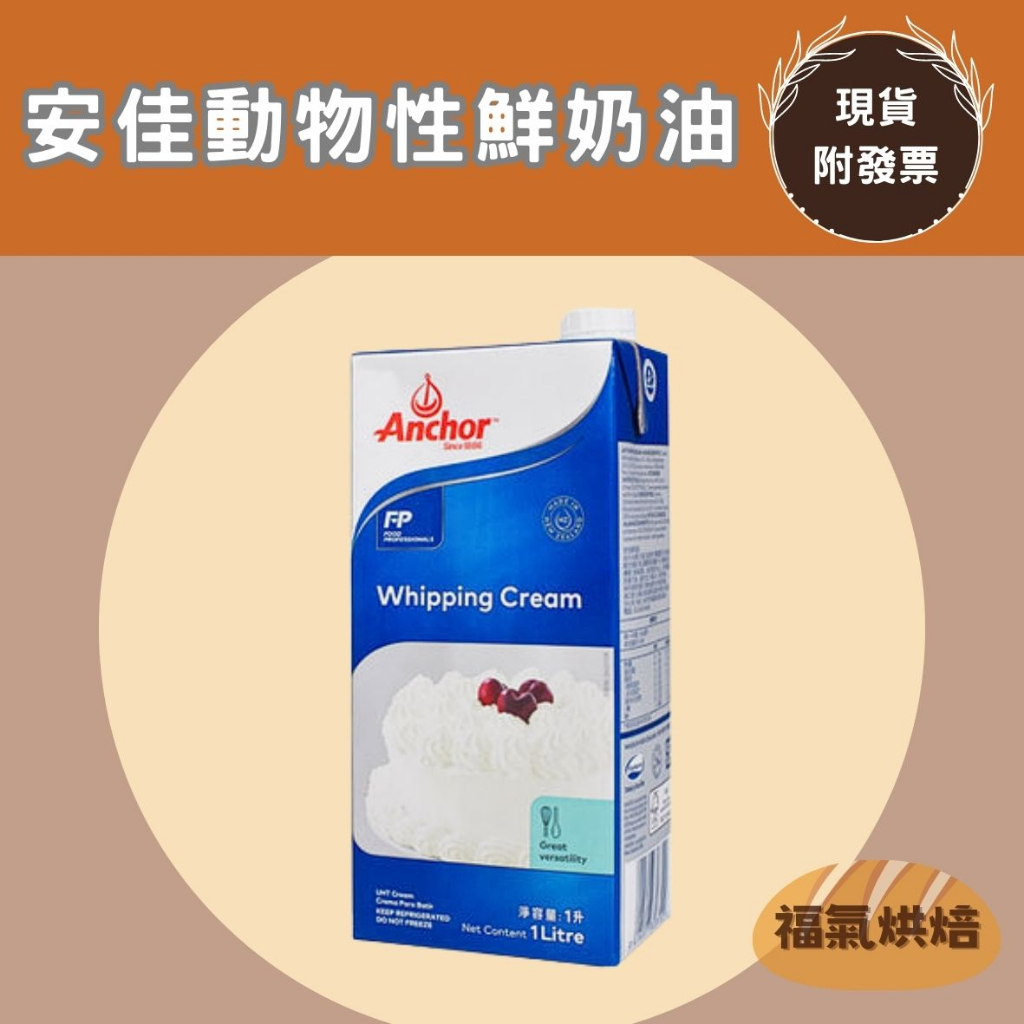 【福氣烘焙】安佳動物性鮮奶油 1L 安佳鮮奶油 安佳動鮮 鮮乳脂 | 蝦皮購物