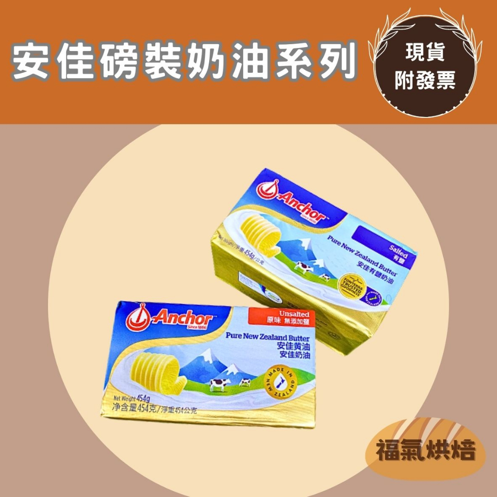 【福氣烘焙】安佳磅裝奶油 454g 安佳無鹽奶油/安佳有鹽奶油 安佳奶油 | 蝦皮購物