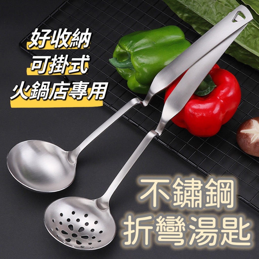 【知久道具屋】304不銹鋼可掛式折彎湯杓 漏杓 火鍋 湯瓢 裝湯 盛湯 可掛式 營業用 家用 | 蝦皮購物