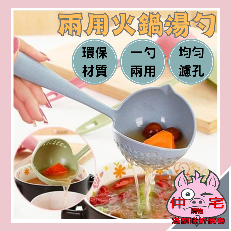 二用湯匙 大湯匙 台灣現貨24H出貨 【仲宅購物】 二合一兩用火鍋湯勺 湯杓 漏勺 過濾湯勺 盛湯漏勺漏杓 湯匙 | 蝦皮購物