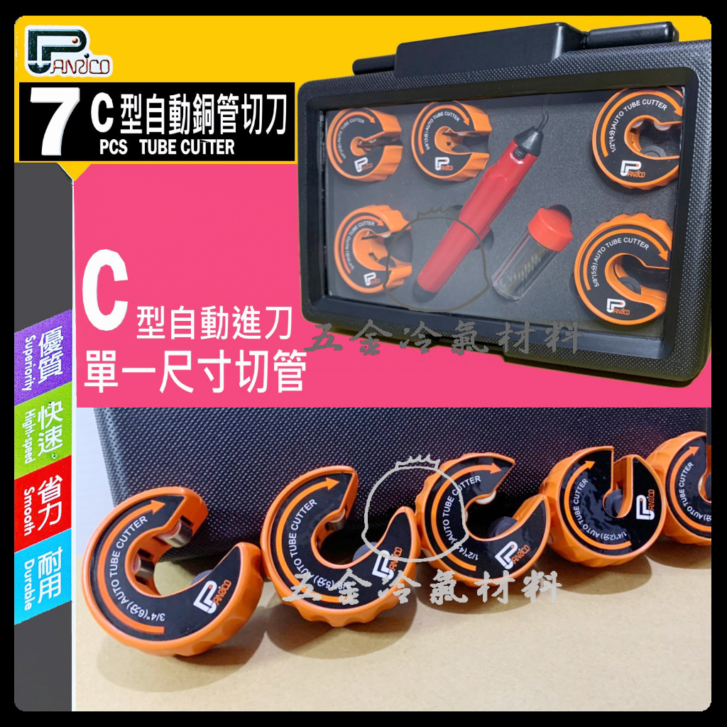含稅🌈 C型自動 銅管切刀組 Panrico 百利世型切刀 銅管 切管刀 切刀 刀片 2.3.4.5.6分 台製P | 蝦皮購物