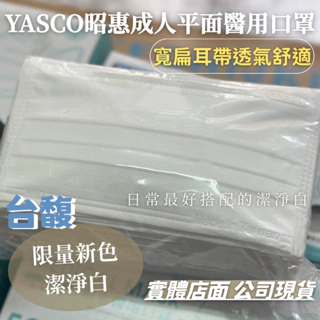 [台馥] YASCO昭惠 [現貨-台灣製造] 成人醫用口罩(50入/盒)  限量新色-潔淨白 口罩國家隊 醫療口罩 雙鋼