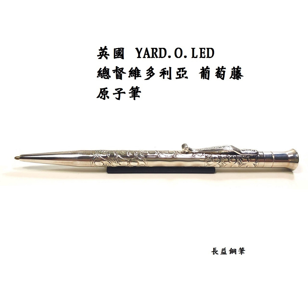 長益鋼筆】英國yard.o.led 限量版總督維多利亞葡萄藤大班標準鋼筆原子筆925純銀| 蝦皮購物