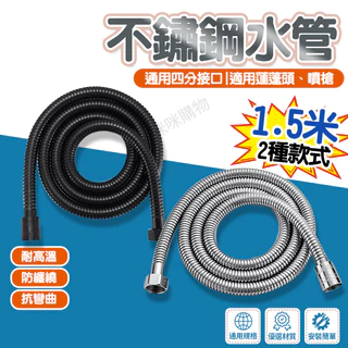 1.5M不銹鋼水管 蓮蓬頭軟管 花灑軟管 高壓軟管 沐浴水管 浴室軟管 進水軟管 沐浴軟管 淋浴軟管 蓮蓬頭管 不銹鋼管