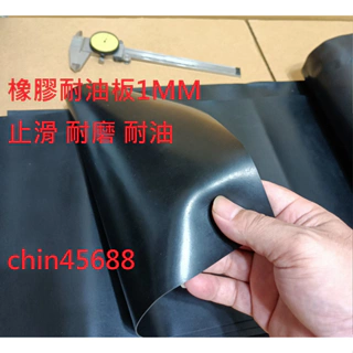 1MM橡膠板 耐油橡膠板 防震 耐磨 止滑墊 橡膠墊 橡膠墊片 厚 1MM