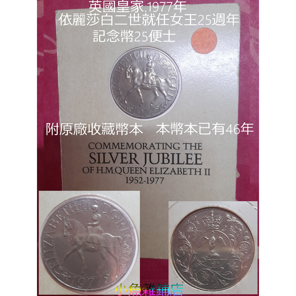 錢幣.英國皇家.1977年(依麗莎白二世就任女王25週年記念幣25便士).附原封原廠收藏幣本.歐美熱收稀有藏品.(珍美) | 蝦皮購物