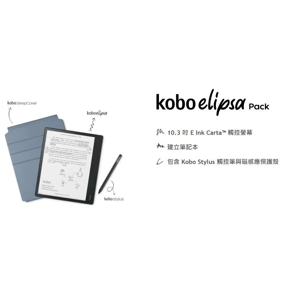 二手]Kobo Elipsa E 10.3吋電子書閱讀器32GB 觸控筆二合一套組＋原廠