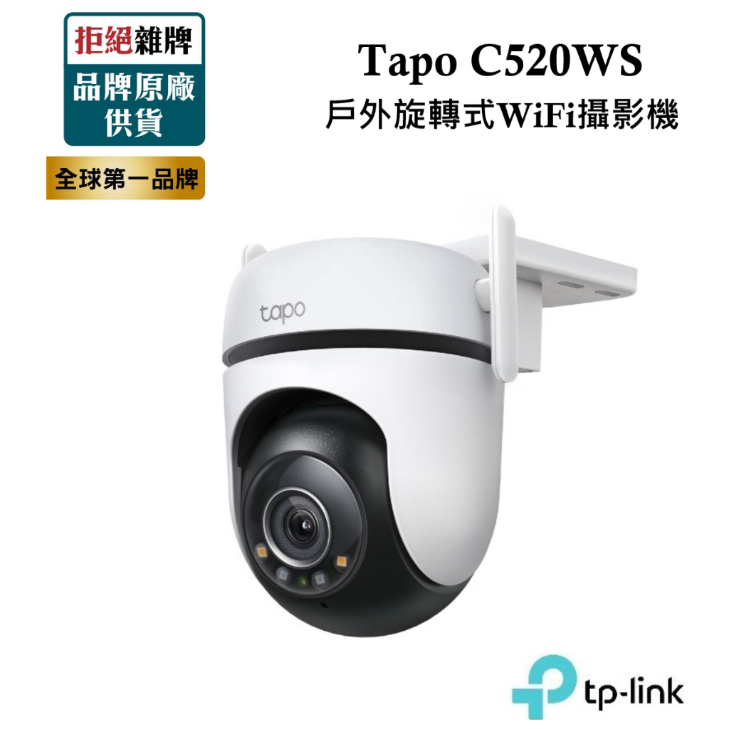 TP-Link Tapo C520WS 2K QHD 400萬戶外旋轉式WiFi 防護網路攝影機監視