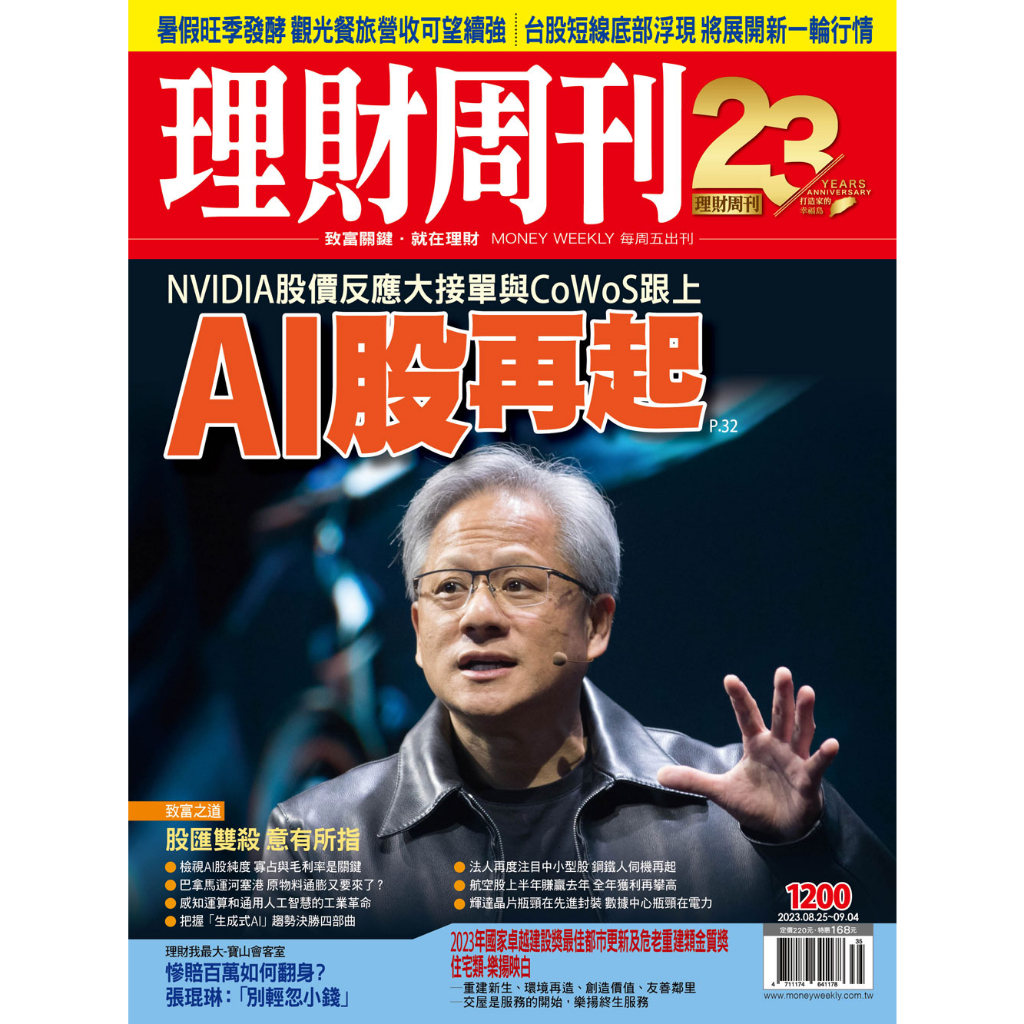 《理財周刊 第1200期》NVIDIA股價反應大接單與CoWoS跟上 AI股再起 | 蝦皮購物