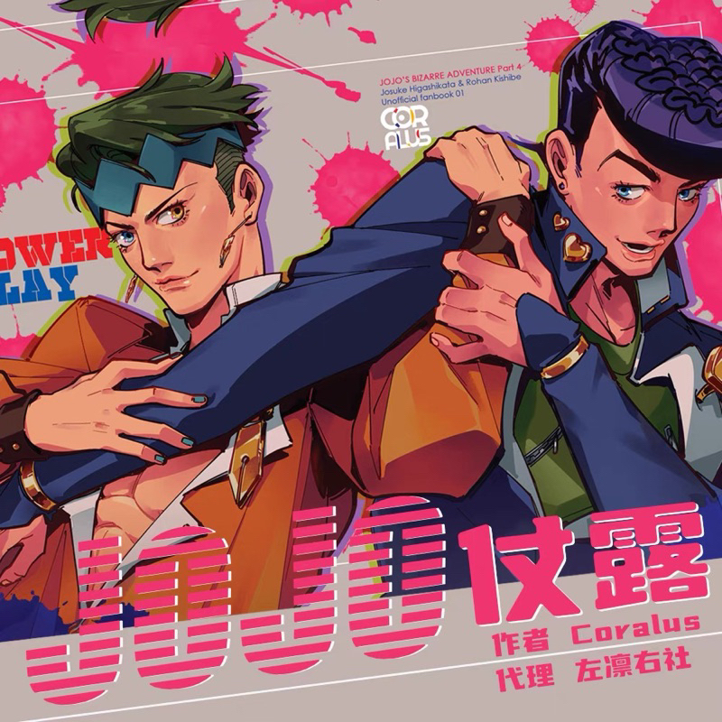 【完售】JOJO 仗助 露伴 仗露 中文 jojo的奇妙冒險 東方仗助 岸邊露伴 不滅鑽石 coralus | 蝦皮購物