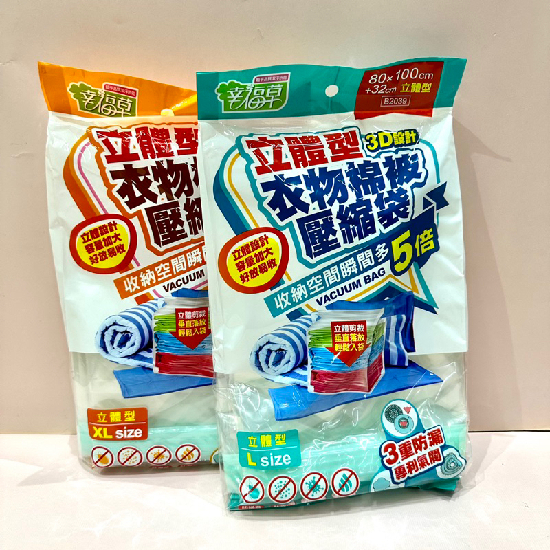 幸福草 立體型 衣物棉被 壓縮袋 B2039 B2046 衣服壓縮袋 被子壓縮袋 真空壓縮袋 棉被袋 夾鏈袋 | 蝦皮購物