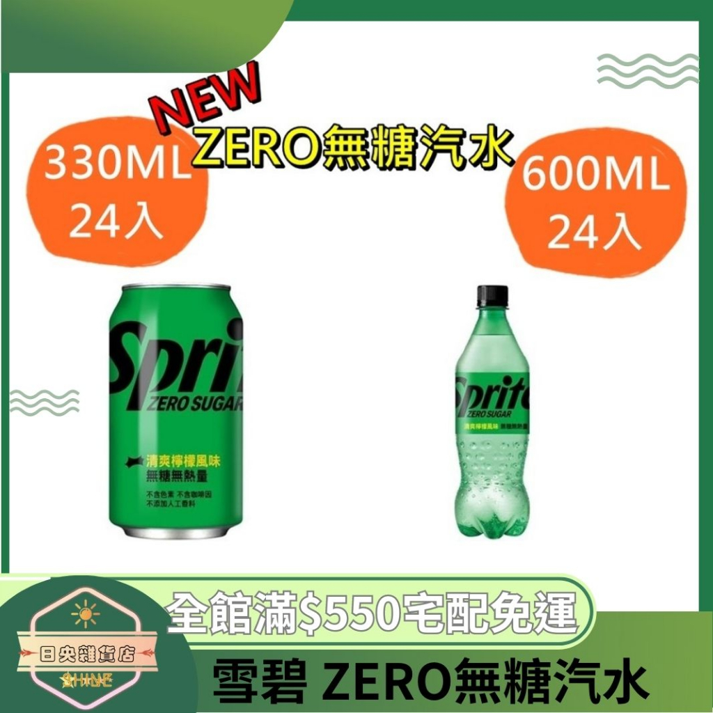【日央雜貨店】蝦皮代開發票 Sprite 雪碧 ZERO無糖汽水易開罐 330ml 600ml 24入 雪碧0卡 無熱量 | 蝦皮購物