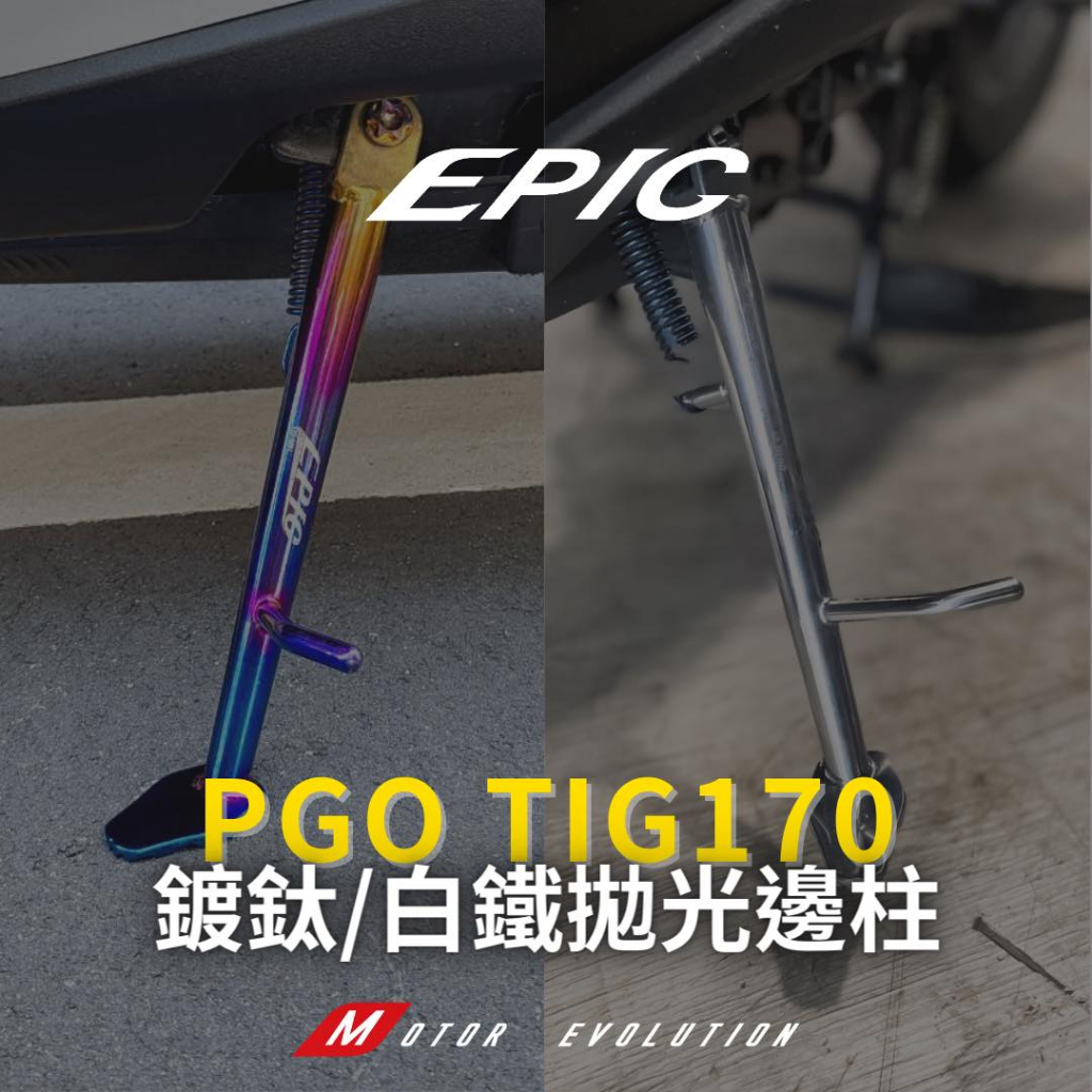 EPIC PGO TIG170 邊柱 側柱 鍍鈦 白鐵材質 邊柱套裝組 側邊柱 TIG 170 | 蝦皮購物