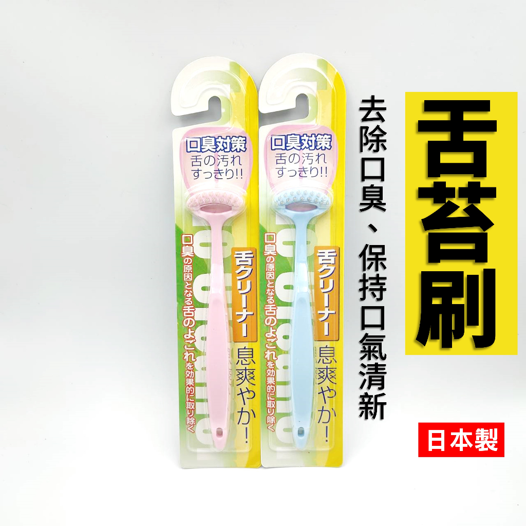 日本 舌苔刷 舌苔清潔器 刮舌器 刮舌苔器 刮舌板 去舌苔 | 蝦皮購物
