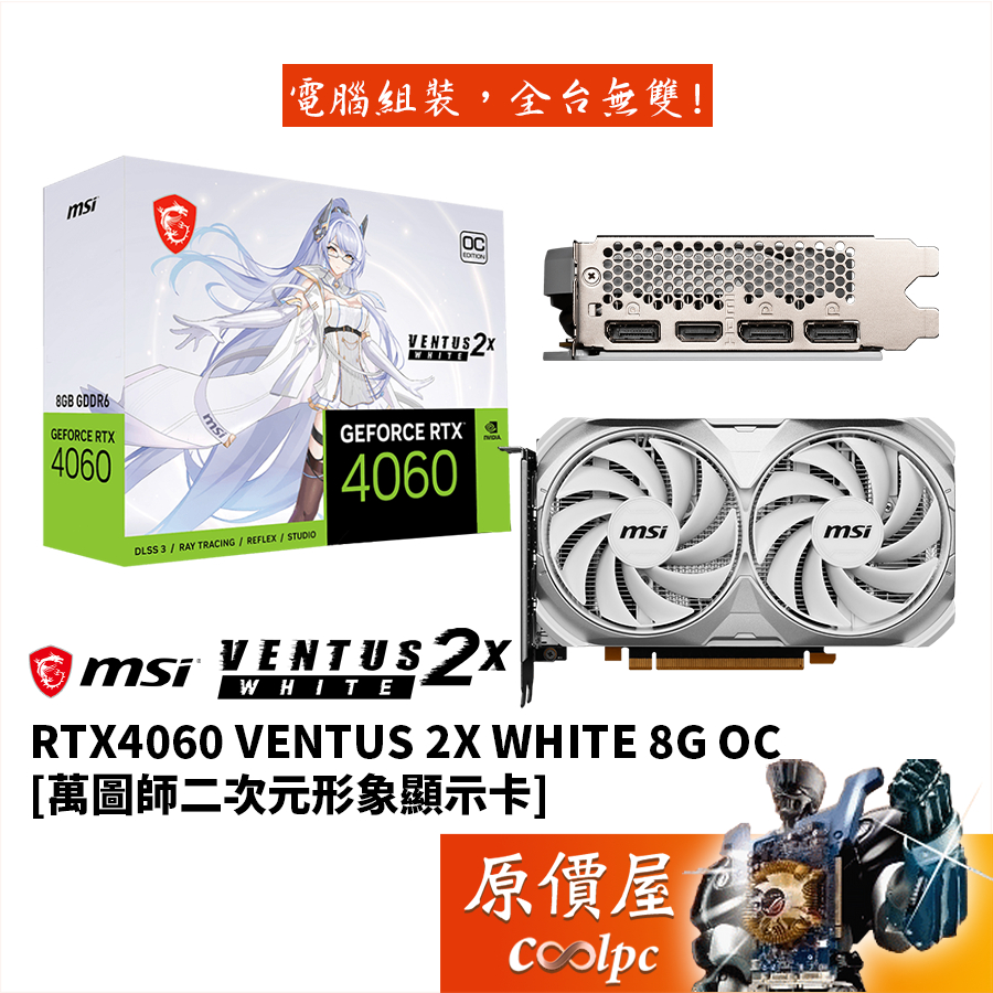 MSI微星RTX4060 VENTUS 2X WHITE 8G OC 萬圖師二次元形象顯示卡【長