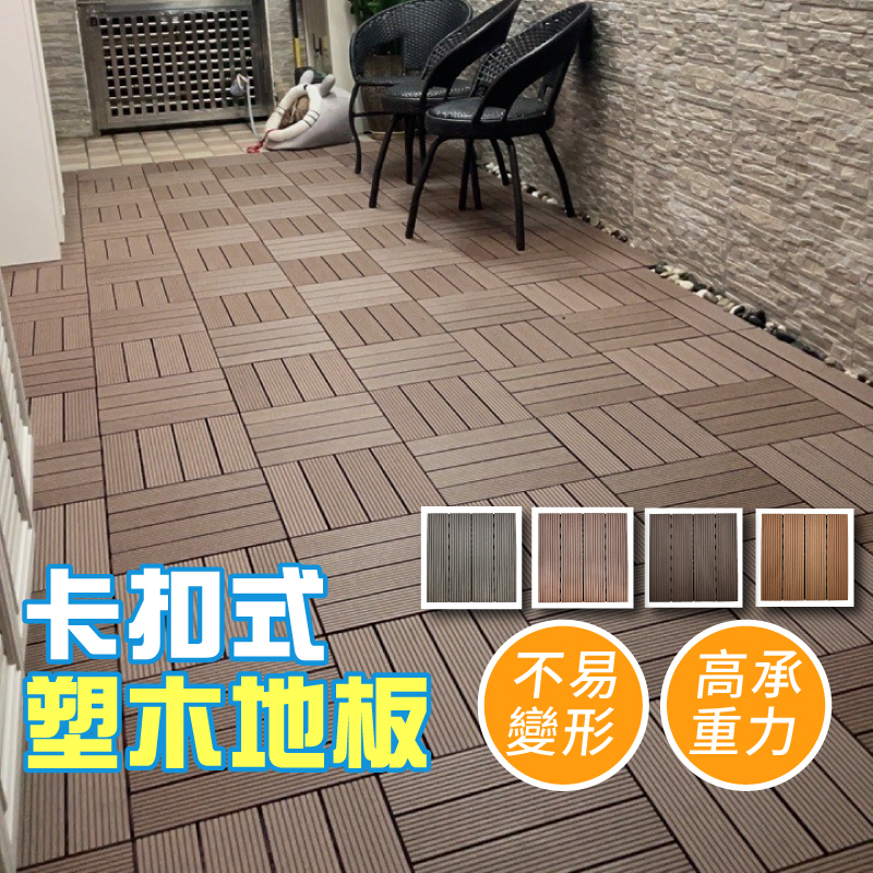 塑木地板 戶外地板 加厚款地板 拼接地板 拼接地墊 仿實木地板 卡扣地板 防滑卡扣 木地板 木塑板 陽台地板 | 蝦皮購物