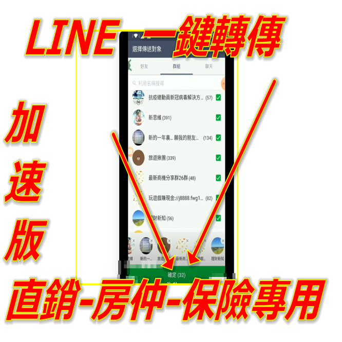 房仲line轉傳全部人 房仲line一次傳超過15人 保險line群發機器人 直銷llne群發外掛 LINE 群發訊息 | 蝦皮購物