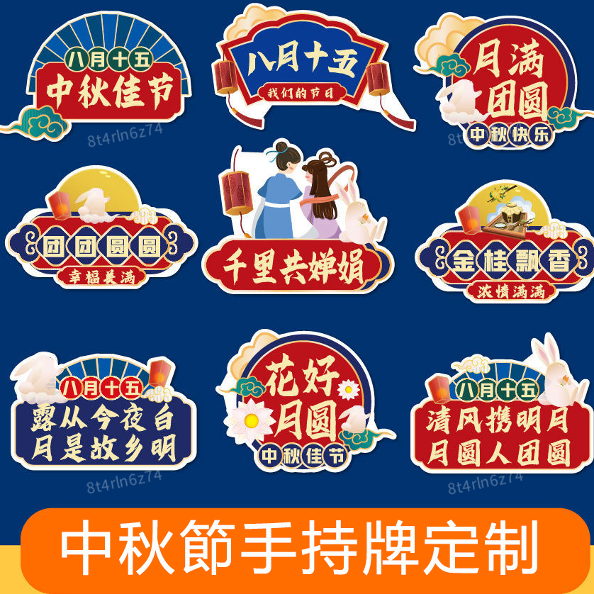 【繁體發貨】八月十五中秋節手持牌 中秋拍照道具 中秋手舉牌 中秋手持牌 公司團建聚會 中秋合影kt板 拍照道具 可定制 | 蝦皮購物