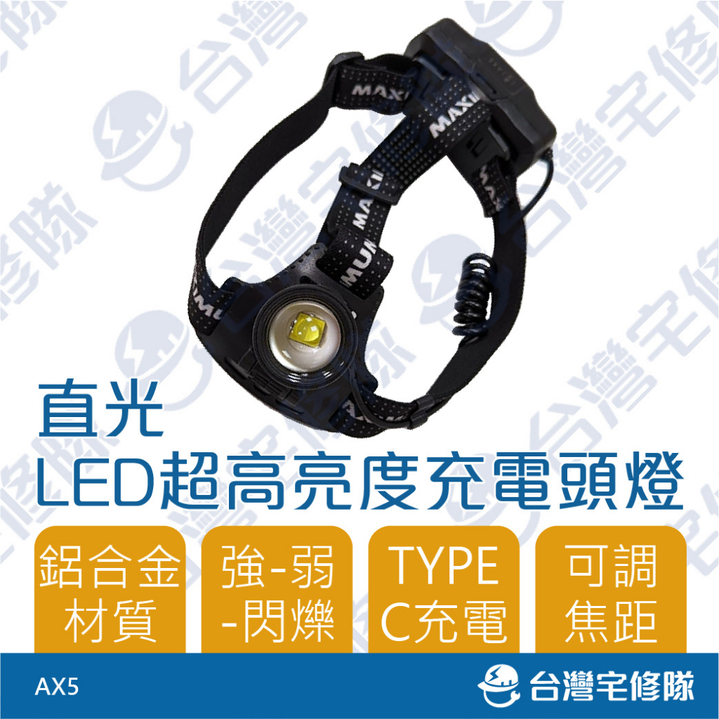 鋁合金LED超高亮度充電頭燈 AX5 可調焦距 工作燈工地頭燈 三段調光 登山頭燈 50W 禮物 父親節─台灣宅修隊 | 蝦皮購物