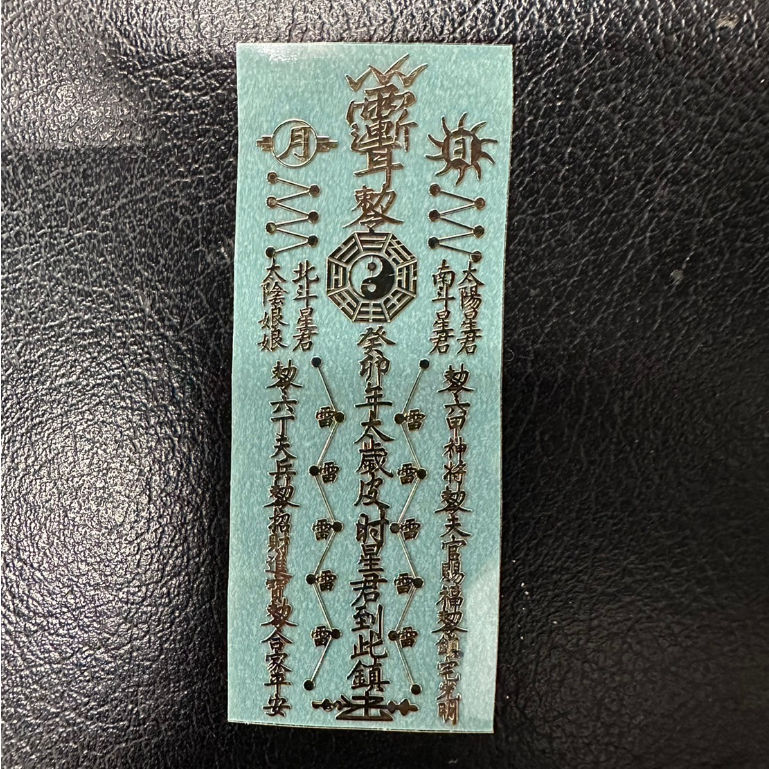 道家招財符．八方聚財招財天師五路財神符月老姻緣人緣桃花符平安符五鬼