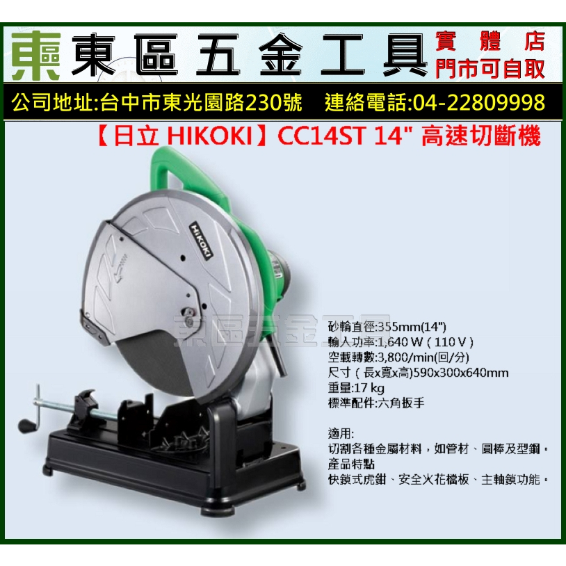 東區五金【日立 HIKOKI】CC14ST 新機型14吋電動高速切斷機-110V-全新-實體店! | 蝦皮購物