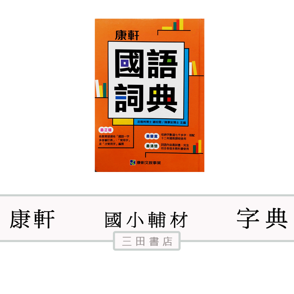康軒-工具書-國語詞典字典(最新110年4月四版)(國小國語課外輔材)∥三田書店∥ | 蝦皮購物