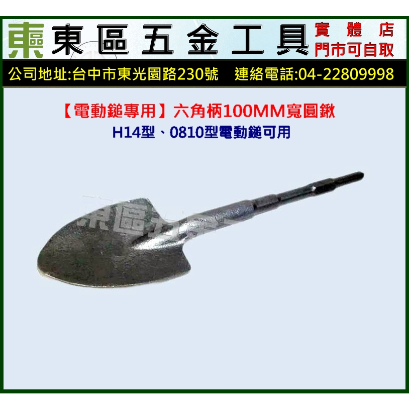 東區五金【電動鎚專用】H41/0810T型六角柄電動鎚專用 100MM寬圓鍬形鑿-全新-實體店! | 蝦皮購物