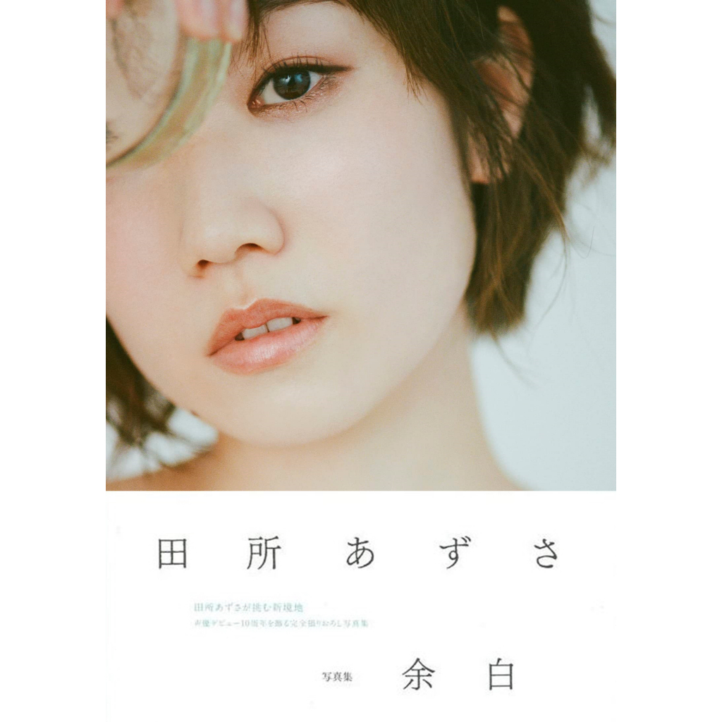[TP小屋] (無現貨全新代訂) 日本 聲優寫真書 田所梓 田所あずさ 寫真集 余白 9784074535811 日文 | 蝦皮購物