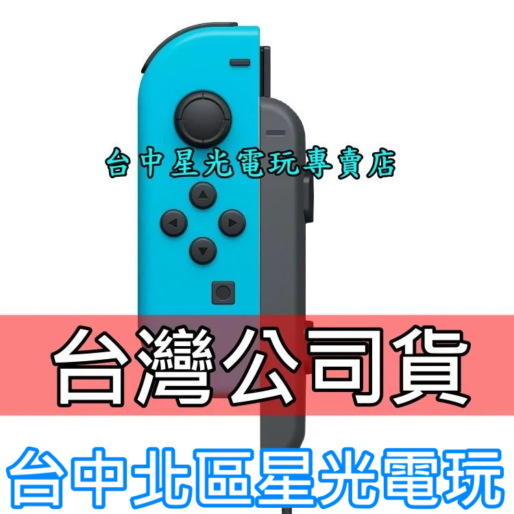 二館【NS週邊】☆ Switch Joy-Con L 電光藍色左手控制器單手把☆【台灣