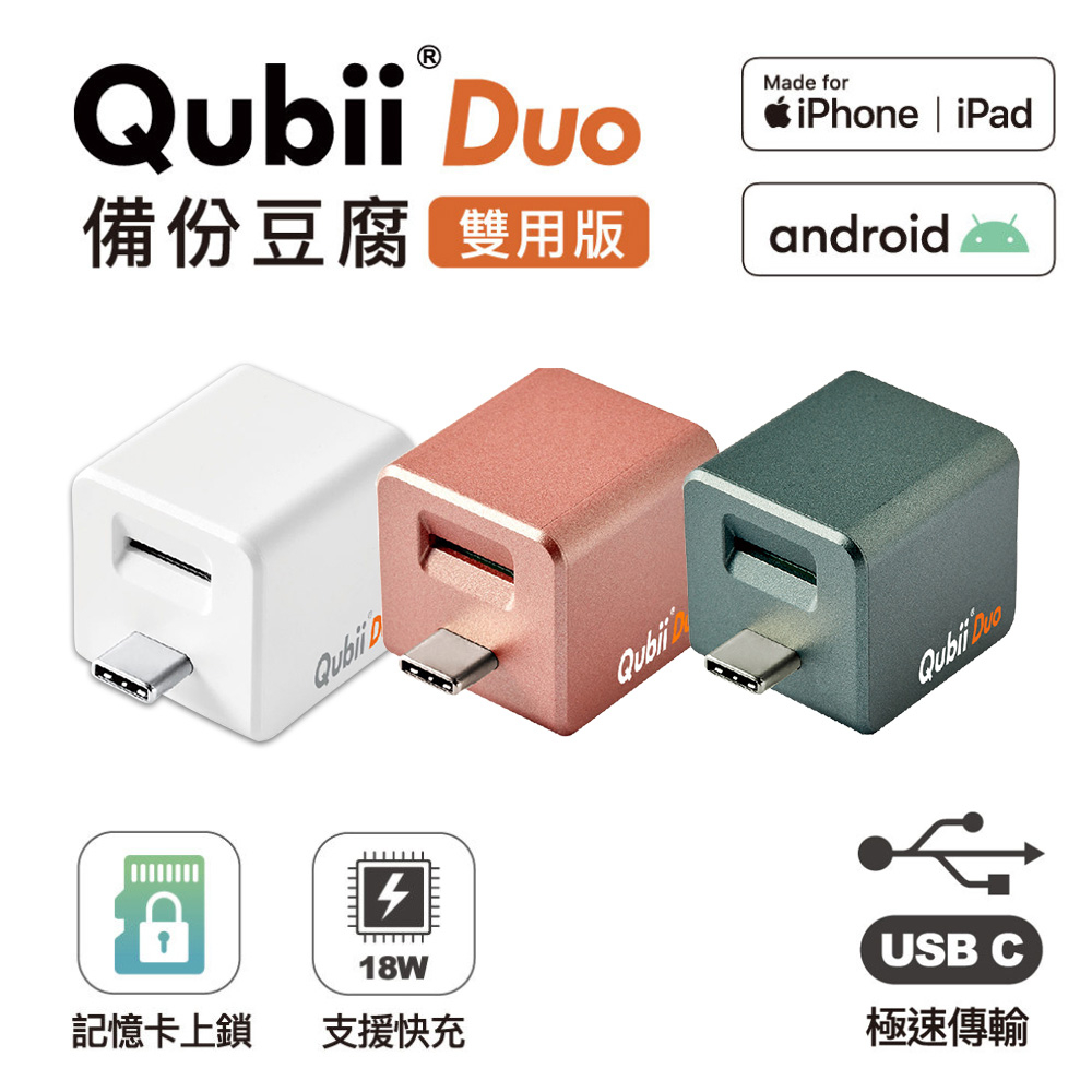 現貨】Maktar Qubii Duo USB-C 備份豆腐USB 雙用版iOS android 充電