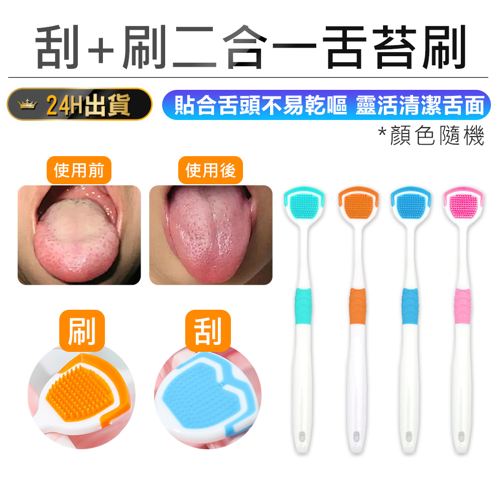 【刮+刷二合一舌苔刷】舌苔清潔器 舌苔刷 刮舌器 刮舌苔器 刮舌棒 舌苔清潔 舌苔牙刷 牙刷 口臭 牙線 除口臭 | 蝦皮購物
