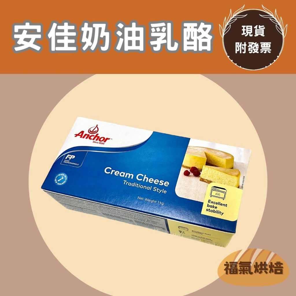 【福氣烘焙】安佳奶油乳酪 1kg 安佳奶油乳酪 紐西蘭奶油乳酪 | 蝦皮購物
