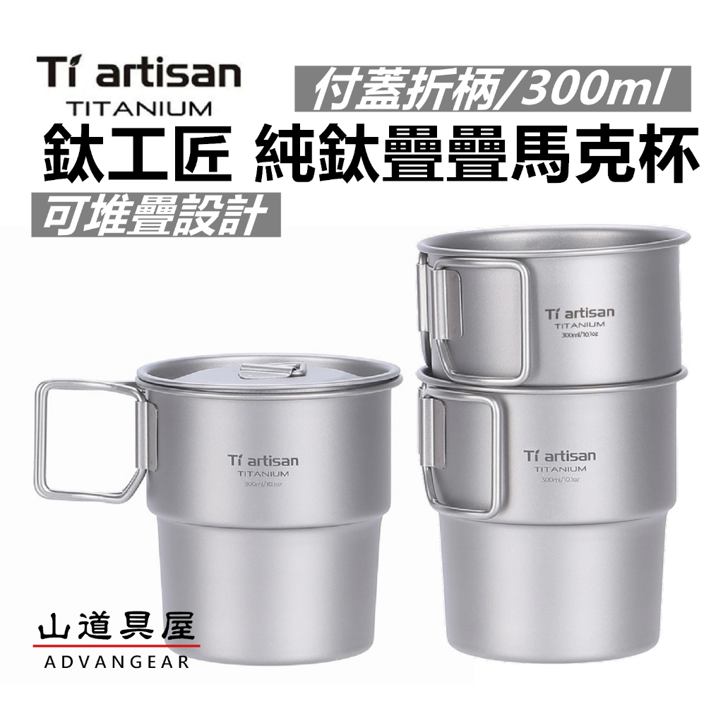 山道具屋】鈦工匠Ti artisan Ta8291 純鈦付蓋疊疊馬克杯/鈦水杯/鈦露營